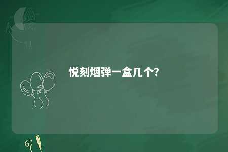 悦刻烟弹一盒几个？ 